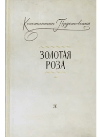 Детская книга "Паустовский. Золотая роза" - 473 руб. Серия: Пятый переплёт , Артикул: 5400423