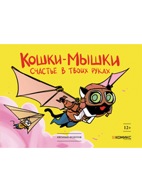 Детская книга "Федотов. Кошки-мышки. Счастье в твоих руках" - 450 руб. Серия: Книги сторонних производителей, Артикул: 00000001