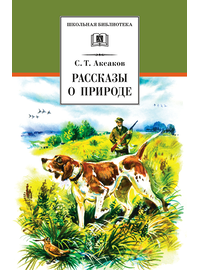 Детская книга "ШБ Аксаков. Рассказы о природе" - 410 руб. Серия: Школьная библиотека, Артикул: 5200322