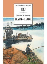 Детская книга "ШБ Астафьев. Царь-рыба (худ. Мурышева)" - 680 руб. Серия: Школьная библиотека, Артикул: 5200397