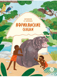 Детская книга "Африканские сказки. Антилопа и черепаха" - 455 руб. Серия: Дом сказок, Артикул: 5506029