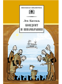 Детская книга "ШБ Кассиль.Кондуит и Швамбрания" - 480 руб. Серия: Школьная библиотека, Артикул: 5200231