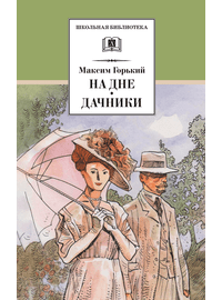 Детская книга "ШБ Горький. На дне. Дачники (худ. Акишин)" - 380 руб. Серия: Школьная библиотека, Артикул: 5200400