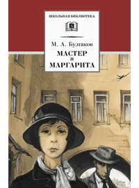 Детская книга "ШБ Булгаков. Мастер и Маргарита" - 520 руб. Серия: Школьная библиотека, Артикул: 5200101