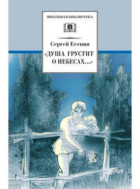 Детская книга "ШБ Есенин. "Душа грустит о небесах"" - 390 руб. Серия: Школьная библиотека, Артикул: 5200162