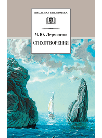 Детская книга "ШБ Лермонтов. Стихотворения" - 330 руб. Серия: Школьная библиотека, Артикул: 5200145
