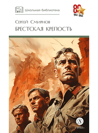 Детская книга "ШБ Смирнов. Брестская крепость" - 730 руб. Серия: Школьная библиотека, Артикул: 5200413