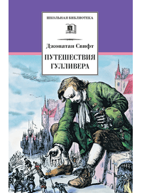 Детская книга "ШБ Свифт. Путешествия Гулливера" - 350 руб. Серия: Школьная библиотека, Артикул: 5200021