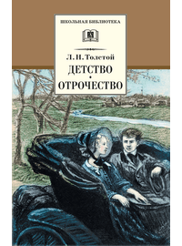 Детская книга "ШБ Толстой Л. Детство, Отрочество" - 380 руб. Серия: Школьная библиотека, Артикул: 5200089