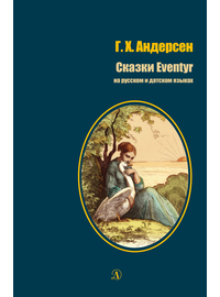 Детская книга "БИ Андерсен. Сказки (рус и дат яз)" - 330 руб. Серия: Билингва , Артикул: 5400307