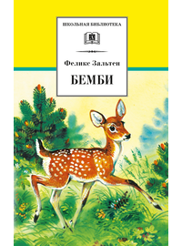 Детская книга "ШБ Зальтен. Бемби" - 360 руб. Серия: Школьная библиотека, Артикул: 5200009