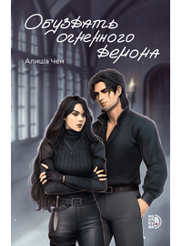 Детская книга "Алиша Чен. Обуздать огненного демона" - 620 руб. Серия: Книжные новинки, Артикул: 5401012