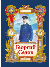 Детская книга "Тюрин. Георгий Седов" - 284 руб. Серия: Русская Арктика, Артикул: 5800701