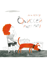 Детская книга "Репетур. Одиссей ищет папу" - 313 руб. Серия: Пятая краска , Артикул: 5600302