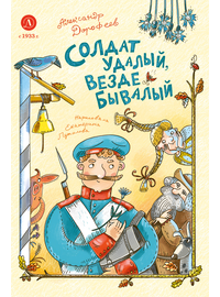 Детская книга "Дорофеев. Солдат удалый, везде бывалый" - 690 руб. Серия: Время сказок, Артикул: 5400473