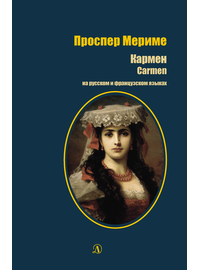 Детская книга "БИ Мериме. Кармен (рус и фр яз)" - 440 руб. Серия: Билингва , Артикул: 5400316