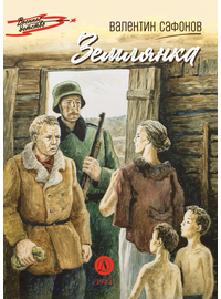 Детская книга "ВД Сафонов. Землянка" - 380 руб. Серия: Военное детство , Артикул: 5800810