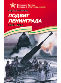 Детская книга "ВОВ Алексеев. Подвиг Ленинграда" - 570 руб. Серия: Великие битвы Великой Отечественной , Артикул: 5800004