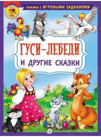 Детская книга "КИЗ Гуси-лебеди и другие сказки" - 350 руб. Серия: Школа кота в сапогах , Артикул: 5503104