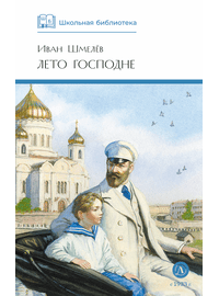 Детская книга "ШБ Шмелев. Лето Господне" - 600 руб. Серия: Школьная библиотека, Артикул: 5200189