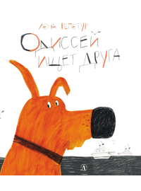 Детская книга "Репетур. Одиссей ищет друга" - 340 руб. Серия: Пятая краска , Артикул: 5600301