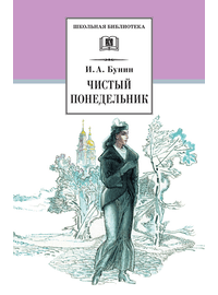 Детская книга "ШБ Бунин. Чистый понедельник" - 550 руб. Серия: Школьная библиотека, Артикул: 5200128