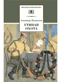 Детская книга "ШБ Вампилов. Утиная охота" - 430 руб. Серия: Школьная библиотека, Артикул: 5200108
