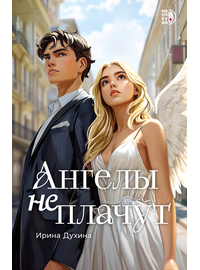 Детская книга "Духина. Ангелы не плачут" - 450 руб. Серия: Книжные новинки, Артикул: 5401014