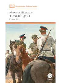 Детская книга "ШБ Шолохов. Тихий Дон книга 3" - 750 руб. Серия: Школьная библиотека, Артикул: 5200416