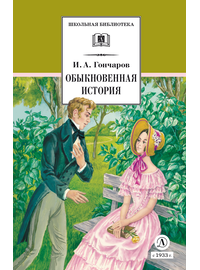 Детская книга "ШБ Гончаров. Обыкновенная история (худ. Каретина)" - 490 руб. Серия: Школьная библиотека, Артикул: 5200409