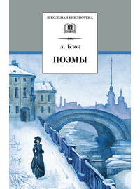Детская книга "ШБ Блок. Поэмы" - 290 руб. Серия: 11 класс, Артикул: 5200158