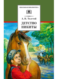 Детская книга "Толстой А.Н. Детство Никиты (эл. книга)" - 159 руб. Серия: Электронные книги, Артикул: 95200371