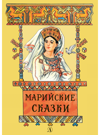 Детская книга "Марийские сказки (эл. книга)" - 159 руб. Серия: Электронные книги, Артикул: 95400406