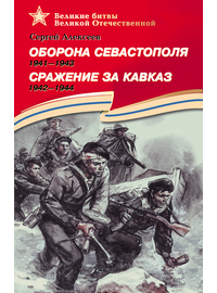 Детская книга "Алексеев С.П. Оборона Севастополя Сражение за Кавказ (эл. книга)" - 217 руб. Серия: Электронные книги, Артикул: 95800003