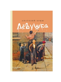 Детская книга "Крым А.И. Лёвушка (эл. книга)" - 159 руб. Серия: Электронные книги, Артикул: 95400425