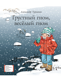 Детская книга "Турханов А.Г. Грустный гном, веселый гном (эл. книга)" - 224 руб. Серия: Электронные книги, Артикул: 95400119