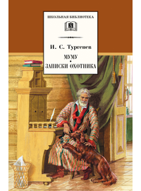 Детская книга "Тургенев И.С. Муму. Записки охотника (эл. книга)" - 116 руб. Серия: Электронные книги, Артикул: 95200117