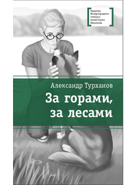 Детская книга "Турханов А.Г. За горами, за лесами (эл. книга)" - 159 руб. Серия: Электронные книги, Артикул: 95400131