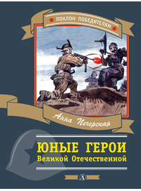 Детская книга "Печерская А.Н. Юные герои Великой Отечественной (эл. книга)" - 159 руб. Серия: Электронные книги, Артикул: 95800205