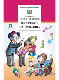 Детская книга "Токмакова И.П. Из уроков Мудрослова (эл. книга)" - 159 руб. Серия: Электронные книги, Артикул: 95200343