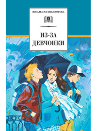 Детская книга "Из-за девчонки (эл. книга)" - 159 руб. Серия: Электронные книги, Артикул: 95200316