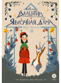 Детская книга "Туисова. Кролик Валентин и Яблочная Дама" - 590 руб. Серия: Сказочные истории, Артикул: 5400461