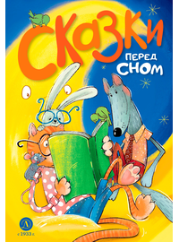 Детская книга "Сказки перед сном (эл. книга)" - 175 руб. Серия: Электронные книги, Артикул: 95400454