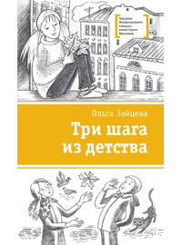 Детская книга "Зайцева О.В. Три шага из детства (эл. книга)" - 159 руб. Серия: Электронные книги, Артикул: 95400118