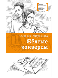 Детская книга "Андреянова С.И. Жёлтые конверты (эл. книга)" - 159 руб. Серия: Электронные книги, Артикул: 95400136