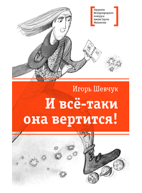 Детская книга "Шевчук И.М. И всё-таки она вертится! (эл. книга)" - 217 руб. Серия: Электронные книги, Артикул: 95400146