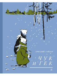 Детская книга "Гайдар А.П. Чук и Гек (эл. книга)" - 159 руб. Серия: Электронные книги, Артикул: 95400401