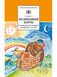 Детская книга "ШБ Волшебный короб" - 300 руб. Серия: Школьная библиотека, Артикул: 5200129