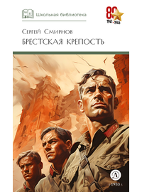 Детская книга "ШБ Смирнов. Брестская крепость" - 730 руб. Серия: Школьная библиотека, Артикул: 5200413