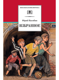 Детская книга "ШБ Нагибин. Избранное" - 490 руб. Серия: Школьная библиотека, Артикул: 5200267